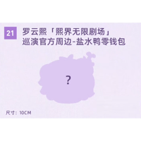 罗云熙・関連商品  ★ 熙界无限剧场 【 21 】 小銭入れ（デザイン：塩水鴨）《盐水鸭零钱包》【予約商品・8月中旬以降の発送予定】