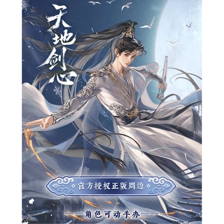 【 指定商品以外との同梱発送不可 】天地剑心（爱奇艺）★ 一周年纪念【 02 】可動式フィギュア（最强兵人）《一周年纪念系列・可动手办》【予約商品・メーカー発送目安：2027年4月発送予定】