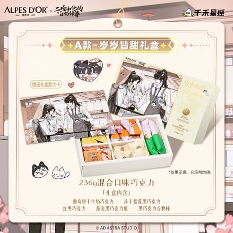 【 他商品との同梱発送不可 】二哈和他的白猫师尊（爱普诗）★ 棠守岁岁甜 【 01 】チョコレートBOX《联名巧克力礼盒》【予約商品・11月以降の発送予定】