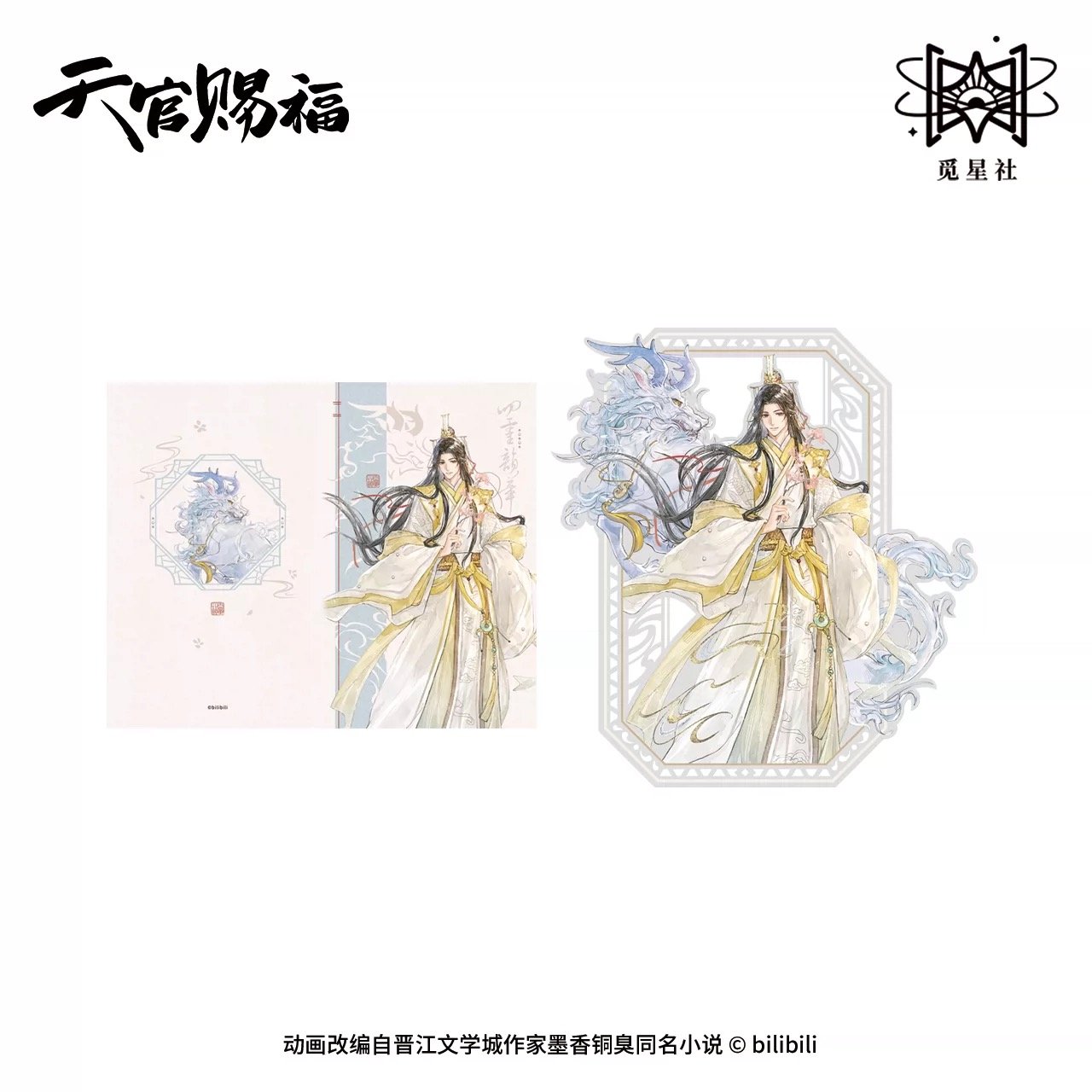 天官賜福（觅星社）☆ 四灵韵章 【 02 】 金属しおり & 折カード《四灵