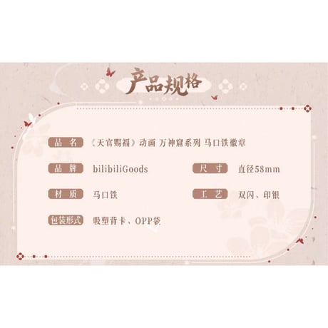 【 ◎ 】天官賜福（bilibili Goods）★ 万神窟 【 04 】缶バッジ《万神窟系列・徽章》【予約商品・8月〜9月以降の発送予定】