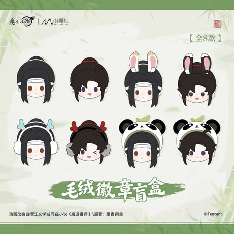 魔道祖師（南漫社）★ 缶バッジ　※ポリエステル（ぬいぐるみ素材）　※ランダム形式 《毛绒徽章盲盒》【予約商品・8月以降の発送予定】