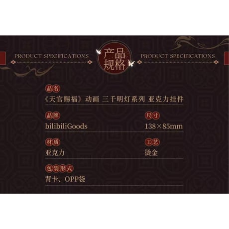 天官賜福（BilibiliGoods）★ 三千明灯 【 02 】 チャーム　※アクリル《三千明灯 系列・挂件（亚克力）》【予約商品・メーカー発送目安：ご注文日より30日以内】