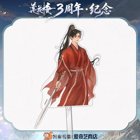 莲花楼（爱奇艺）★ 三周年-纪念 【 04 】 撮影用スティック　※アクリル《三周年-回望系列・角色打卡牌》【予約商品・メーカー発送目安：ご注文日より90日以内】