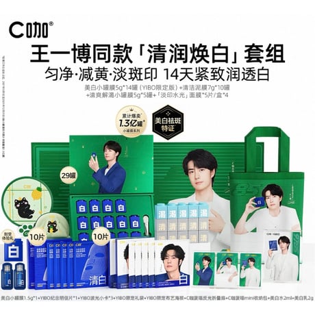 【 他商品との同梱発送不可 】王一博・代言人（C咖）★ YIBO 限定・パックセット（清润焕白）《「清润焕白」套组》【予約商品・8月中旬以降の発送予定】