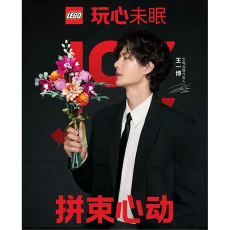 王一博・代言人（LEGO・乐高）★ 【 03 】LEZGO（粉黛花束）《粉黛花束》【予約商品・10月中旬以降の発送予定】