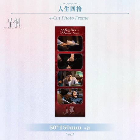 光・渊 ★ 恒念 【 01 】 人生四格《恒念系列・人生四格》【予約商品・11月中旬以降の発送予定】