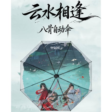 天官賜福（幸运石）★ 折りたたみ傘（云水相逢）※晴雨両用《云水相逢・八骨自动伞》