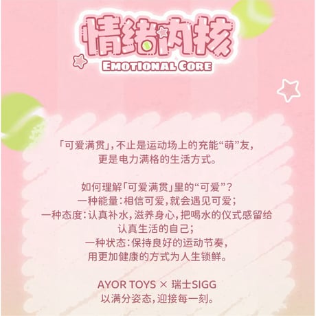 田栩宁・代言人（AYOR TOYS） ★ ギフトBOX（可爱满贯）《瑞士SIGG「可爱满贯」定制礼盒》