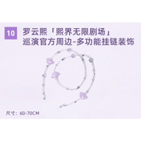 罗云熙・関連商品  ★ 熙界无限剧场 【 10 】 多機能チェーンアクセサリー《多功能挂链装饰》【予約商品・8月中旬以降の発送予定】