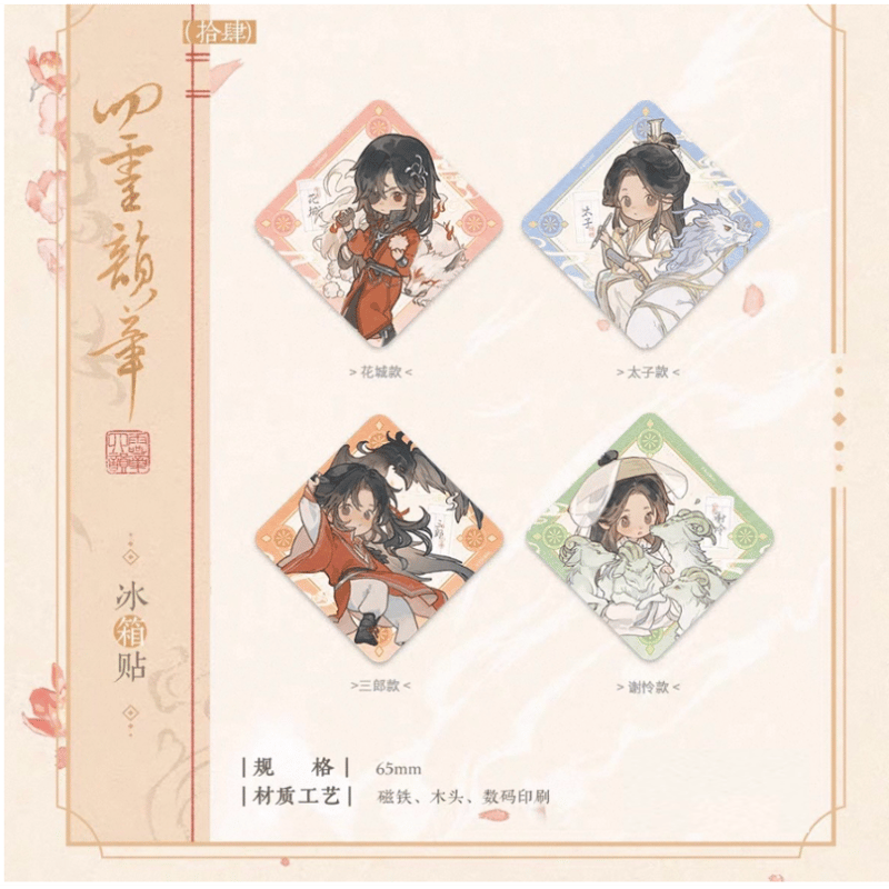 ◎ 】天官賜福（觅星社）☆ 四灵韵章 【 14 】 マグネット（Q版）《四