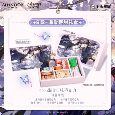【 他商品との同梱発送不可 】二哈和他的白猫师尊（爱普诗）★ 棠守岁岁甜 【 01 】チョコレートBOX《联名巧克力礼盒》【予約商品・11月以降の発送予定】