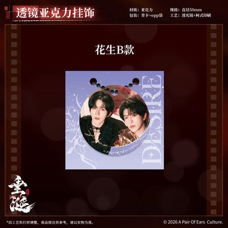 垂涎（谷知谷知）★ 炽热 【 03 】 透镜ストラップ　※アクリル《炽热系列・透镜亚克力挂饰》【予約商品・8月〜9月以降の発送予定】