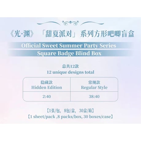 光・渊 ★ 甜夏派对 【 04 】 缶バッジ（四角形）　※ブラインド形式《甜夏派对系列・方形吧唧 盲盒》【予約商品・11月中旬以降の発送予定】