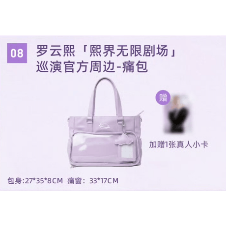 罗云熙・関連商品  ★ 熙界无限剧场 【 08 】 痛バック《痛包》【予約商品・8月中旬以降の発送予定】