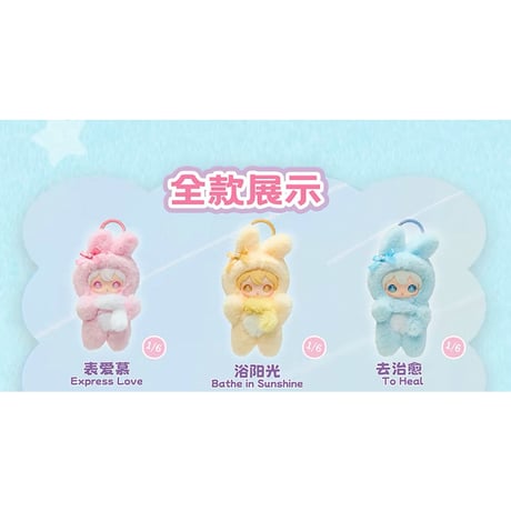 田栩宁・代言人（AYOR TOYS） ★ ぬいぐるみストラップ（打开闪亮世界）《ShyShy 兔闪闪・打开闪亮世界系列・搪胶毛绒挂件》