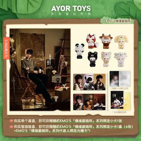 田栩宁・代言人（AYOR TOYS × EMO'S） ★ ぬいぐるみストラップ（情绪避难所）《EMO'S 毛绒挂件盲盒系列・情绪避难所》