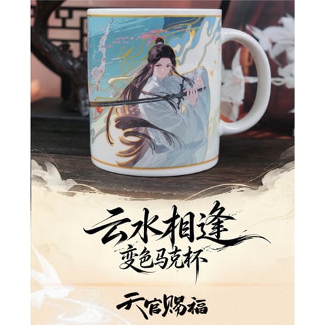 天官賜福（幸运石）★ 変色マグカップ（云水相逢）《云水相逢・变色马克杯》