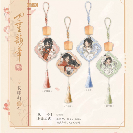 【 ◎ 】天官賜福（觅星社）★ 四灵韵章 【 15 】 ストラップ（长明灯）※アクリル・合金・ナイロン《四灵韵章 系列・长明灯挂件》【予約商品・メーカー発送目安：ご注文日より120日以内】