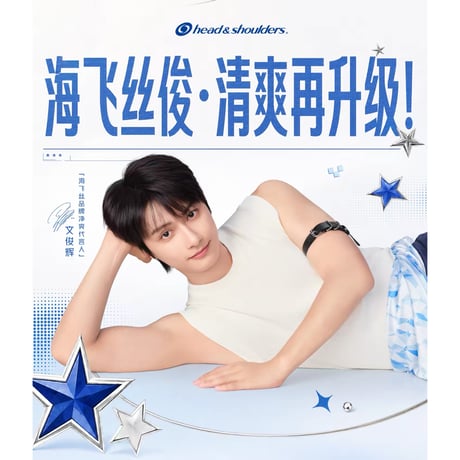 文俊辉・代言人（海飞丝・head & shoulders） ★ オイリーヘア・ケアセット（油头全家福）《「油头全家福」套组》