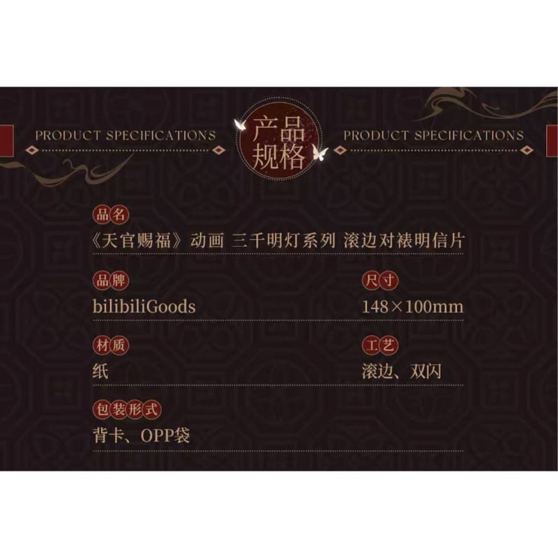 天官賜福（BilibiliGoods）☆ 三千明灯 【 06 】 ポストカード（縁取り