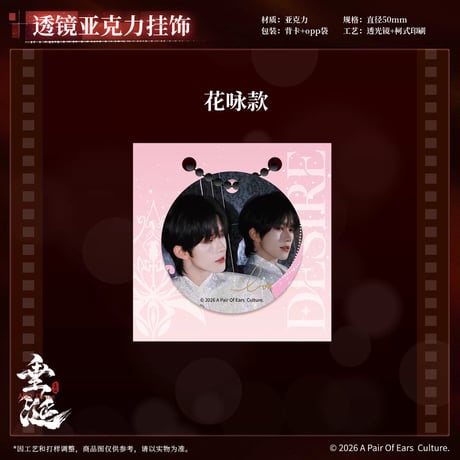 垂涎（谷知谷知）★ 炽热 【 03 】 透镜ストラップ　※アクリル《炽热系列・透镜亚克力挂饰》【予約商品・8月〜9月以降の発送予定】