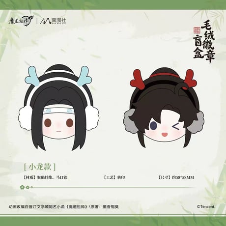 魔道祖師（南漫社）★ 缶バッジ　※ポリエステル（ぬいぐるみ素材）　※ランダム形式 《毛绒徽章盲盒》【予約商品・8月以降の発送予定】