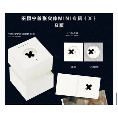 田栩宁・関連商品（QQ音乐）★ ミニアルバム CD（X）※B版（白）《实体 MINI 专辑》【予約商品・2027年1月〜2月以降の発送予定】