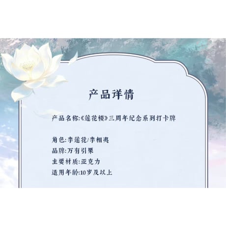 莲花楼（爱奇艺）★ 三周年-纪念 【 04 】 撮影用スティック　※アクリル《三周年-回望系列・角色打卡牌》【予約商品・メーカー発送目安：ご注文日より90日以内】