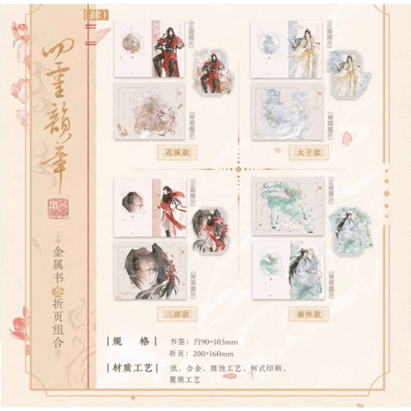 【 ◎ 】天官賜福（觅星社）★ 四灵韵章 【 02 】 金属しおり & 折カード《四灵韵章 系列・金属书签 & 折页 组合》【予約商品・メーカー発送目安：ご注文日より120日以内】