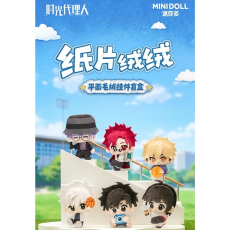時光代理人（MiniDoll）★ ぬいぐるみストラップ（纸片绒绒）※ブラインド形式《纸片绒绒系列・坐姿摆件盲盒》【予約商品・メーカー発送目安：ご注文日より30日以内】