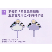 罗云熙・関連商品  ★ 熙界无限剧场 【 13 】 手持ちミラー（撮影用）《手持打卡镜》【予約商品・8月中旬以降の発送予定】