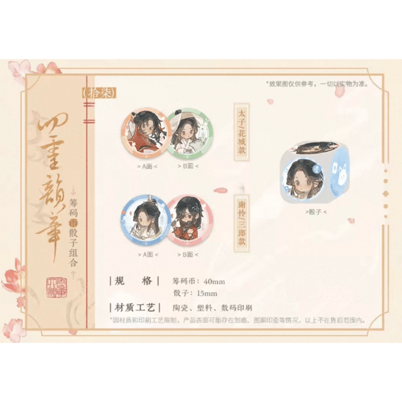 ◎ 】天官賜福（觅星社）☆ 四灵韵章 【 18 】 コイン & サイコロ
