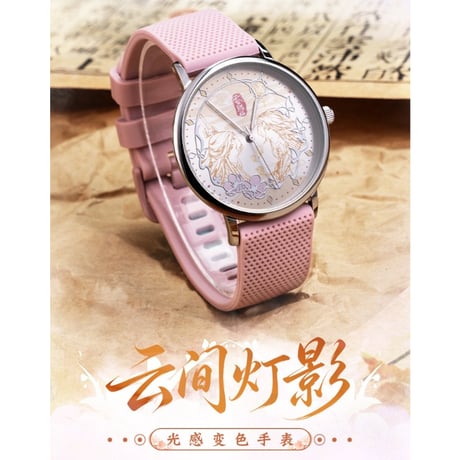 天官賜福（幸运石）★ 腕時計（云间灯影）《云间灯影・光感变色手表》