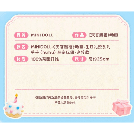 【 特典付 】天官賜福（MiniDoll）★ 生日礼赞 【 03 】 ぬいぐるみ（約25cm）《生日礼赞系列・乎乎 huhu 坐姿玩偶》【予約商品・メーカー発送目安：ご注文日より120日以内】