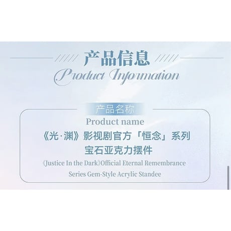 光・渊 ★ 恒念 【 04 】 宝石型アクリル《恒念系列・宝石亚克力摆件》【予約商品・11月中旬以降の発送予定】