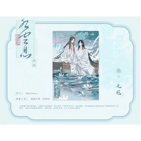 天官賜福（觅星社）★ 云水涧（水云息）【 10 】 ブランケット《水涧（水云息）系列・毛毯》【予約商品・メーカー発送目安：ご注文日より120日以内】