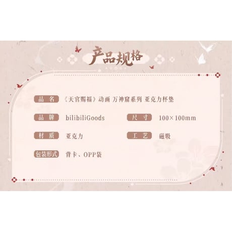 【 ◎ 】天官賜福（bilibili Goods）★ 万神窟 【 06 】 コースター　※アクリル・マグネット《万神窟系列・磁吸杯垫》【予約商品・8月〜9月以降の発送予定】