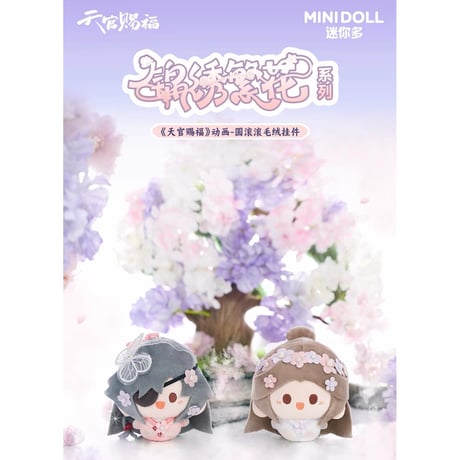 天官賜福（MiniDoll）★ 锦绣繁花 【 02 】ぬいぐるみストラップ（圆滚滚・8cm）《锦绣繁花系列・圆滚滚毛绒挂件（8cm）》【予約商品・11月〜12月以降の発送予定】