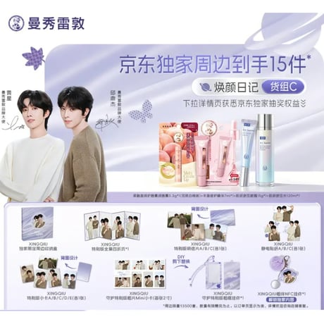 黄星 & 邱鼎杰・代言人（曼秀雷敦・メンソレータム） ★ ギフト BOX（焕颜日记）《礼盒》