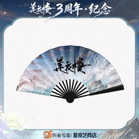 莲花楼（爱奇艺）★ 三周年-纪念 【 06 】 扇子《三周年-回望系列・折扇》【予約商品・メーカー発送目安：ご注文日より90日以内】