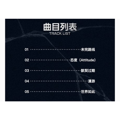 田栩宁・関連商品（QQ音乐）★ ミニアルバム CD（X）※B版（白）《实体 MINI 专辑》【予約商品・2027年1月〜2月以降の発送予定】