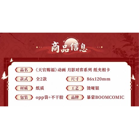 天官賜福（BOOM COMIC）★ 月影对弈 【 10 】 フォトカード《月影对弈 系列・纸夹相卡》【予約商品・メーカー発送目安：ご注文日より120日以内】