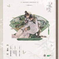 三嫁咸鱼（予梦文创）★ 第二期衍生（竹影摇曳）【 03 】 アクリルスタンド《 第二期衍生（竹影摇曳）系列・立牌》【予約商品・メーカー発送目安：ご注文日より120日以内】
