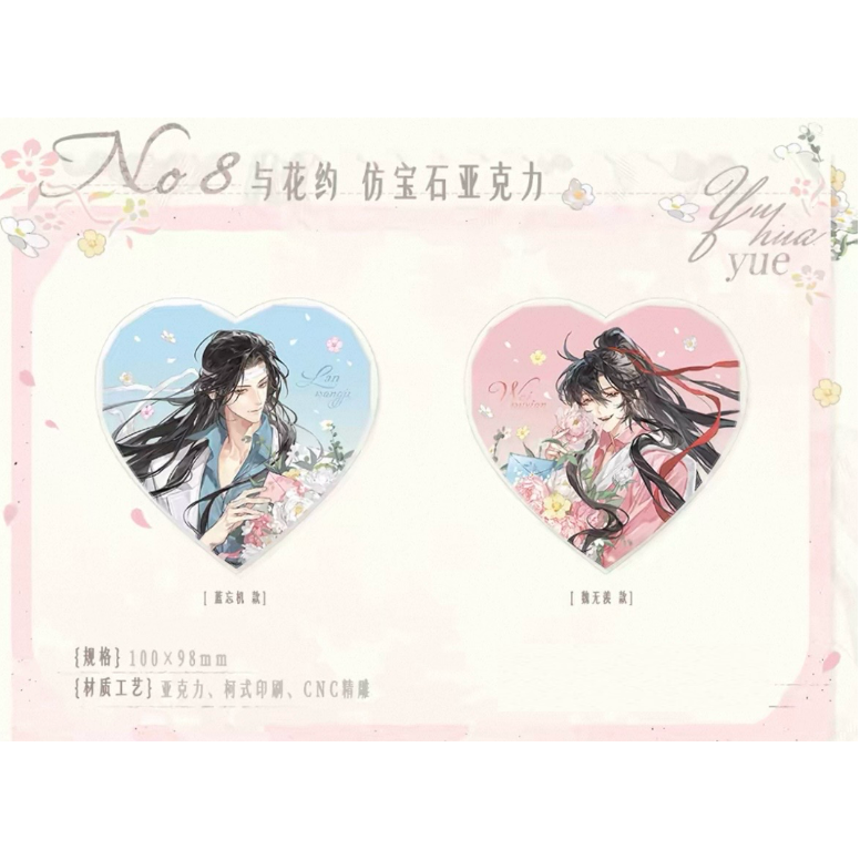☆ 】魔道祖師（觅星社）☆ 与花约 【 08 】 ブロック ※アクリル《与花