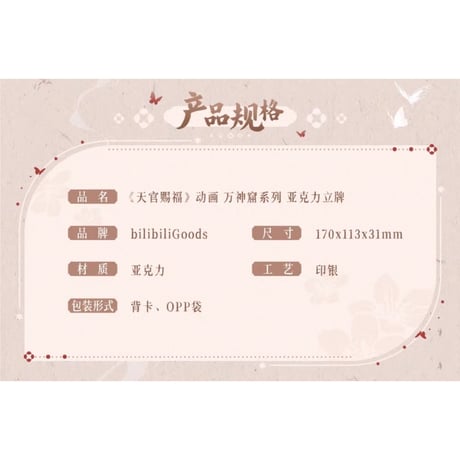 【 ◎ 】天官賜福（bilibili Goods）★ 万神窟 【 08 】 アクリルスタンド《万神窟系列・立牌》【予約商品・8月〜9月以降の発送予定】