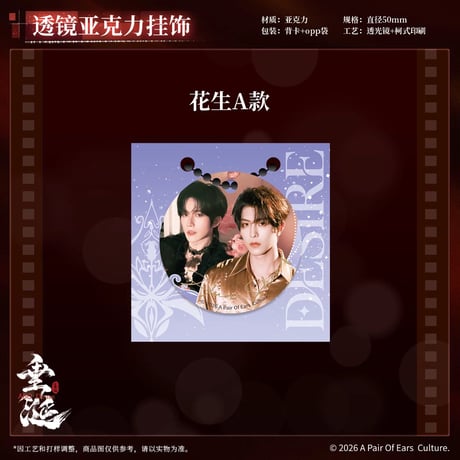 垂涎（谷知谷知）★ 炽热 【 03 】 透镜ストラップ　※アクリル《炽热系列・透镜亚克力挂饰》【予約商品・8月〜9月以降の発送予定】