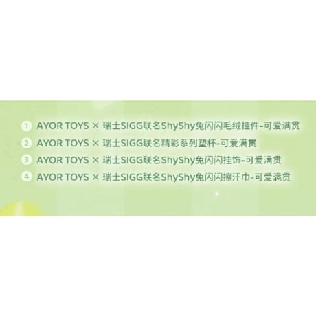 田栩宁・代言人（AYOR TOYS） ★ ギフトBOX（可爱满贯）《瑞士SIGG「可爱满贯」定制礼盒》