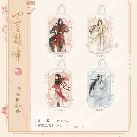 【 ◎ 】天官賜福（觅星社）★ 四灵韵章 【 01 】 荷物タグ　※PVC《四灵韵章 系列・行李牌挂件》【予約商品・メーカー発送目安：ご注文日より120日以内】