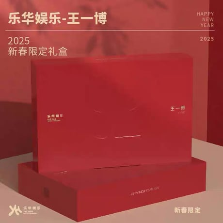 【 アウトレット品・他商品との同梱不可 】 王一博・代言人（乐华娱乐）★ 2025 新春限定 BOX《2025 新春限定礼盒（单盒）》